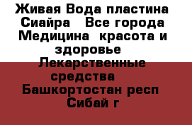 Живая Вода пластина Сиайра - Все города Медицина, красота и здоровье » Лекарственные средства   . Башкортостан респ.,Сибай г.